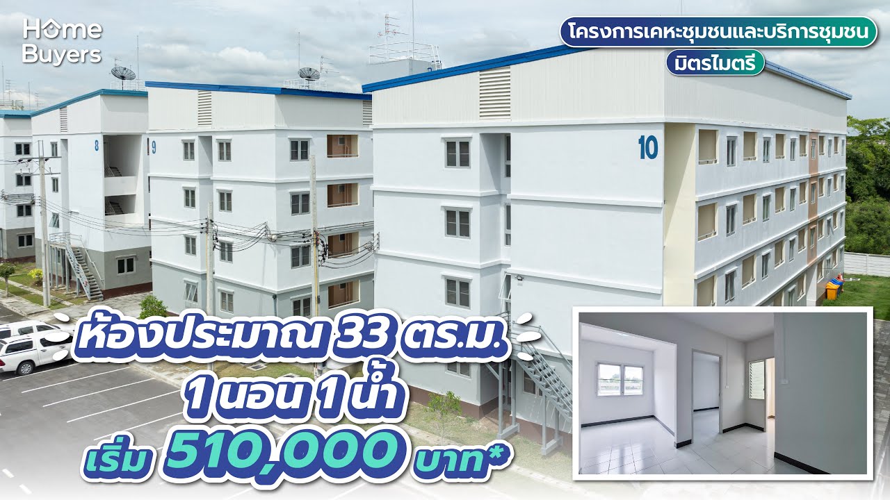 รีวิวคอนโด โครงการเคหะชุมชนและบริการชุมชนมิตรไมตรี l ห้องประมาณ 33 ตร.ม. 1 ห้องนอน 1 ห้องน้ำ