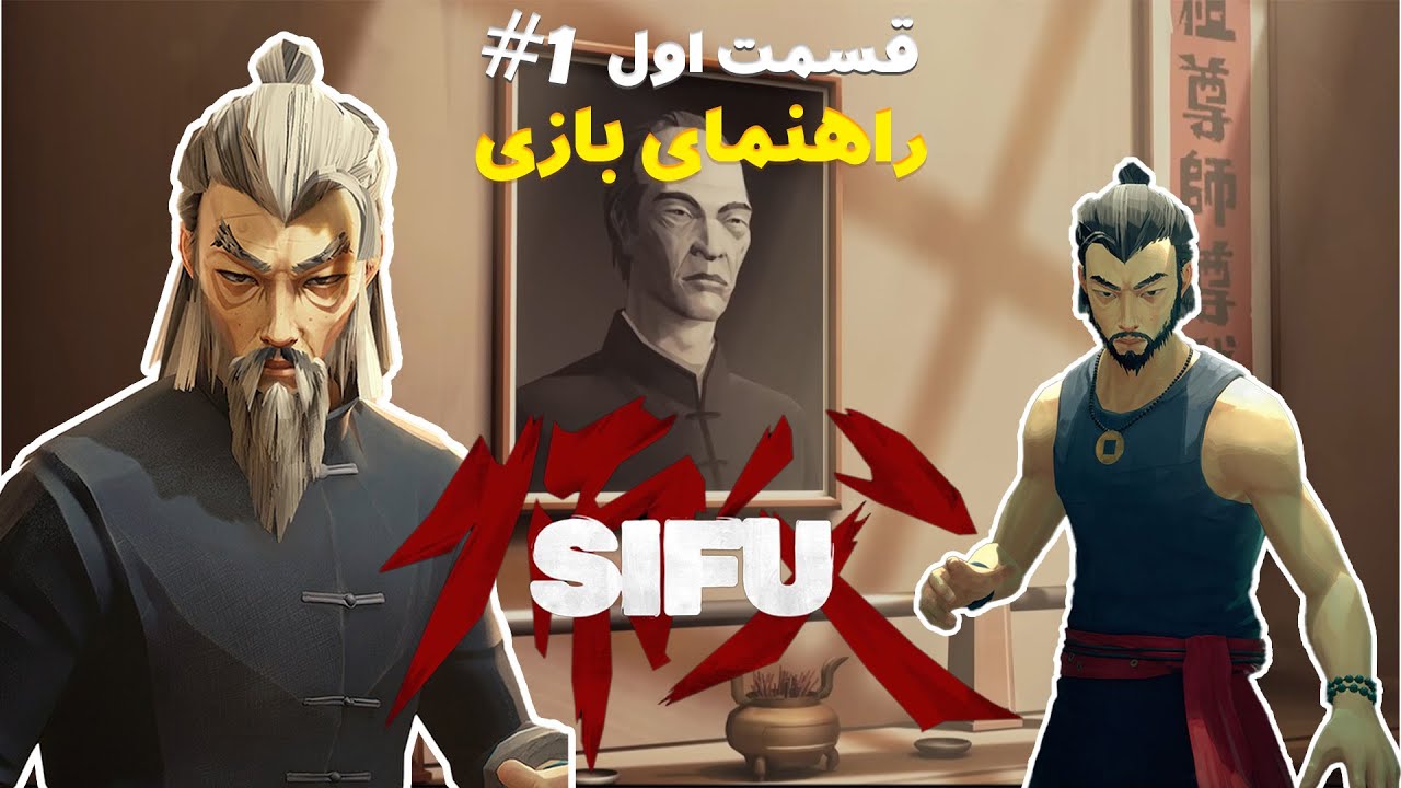 نکات و حقه های بازی sifu: قسمت اول راهنمای بازی