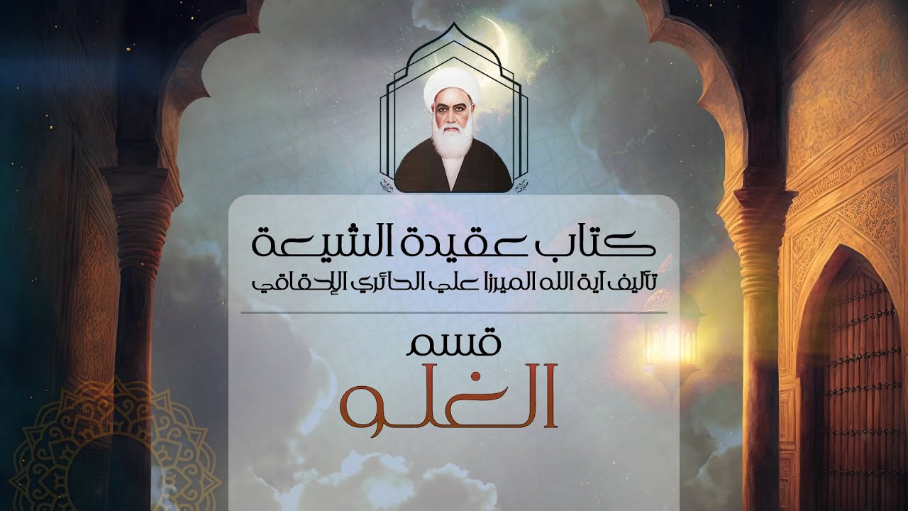 كتاب عقيدة الشيعة • للميرزا علي الحائري الإحقاقي • مقالة الغلو | كتاب صوتي