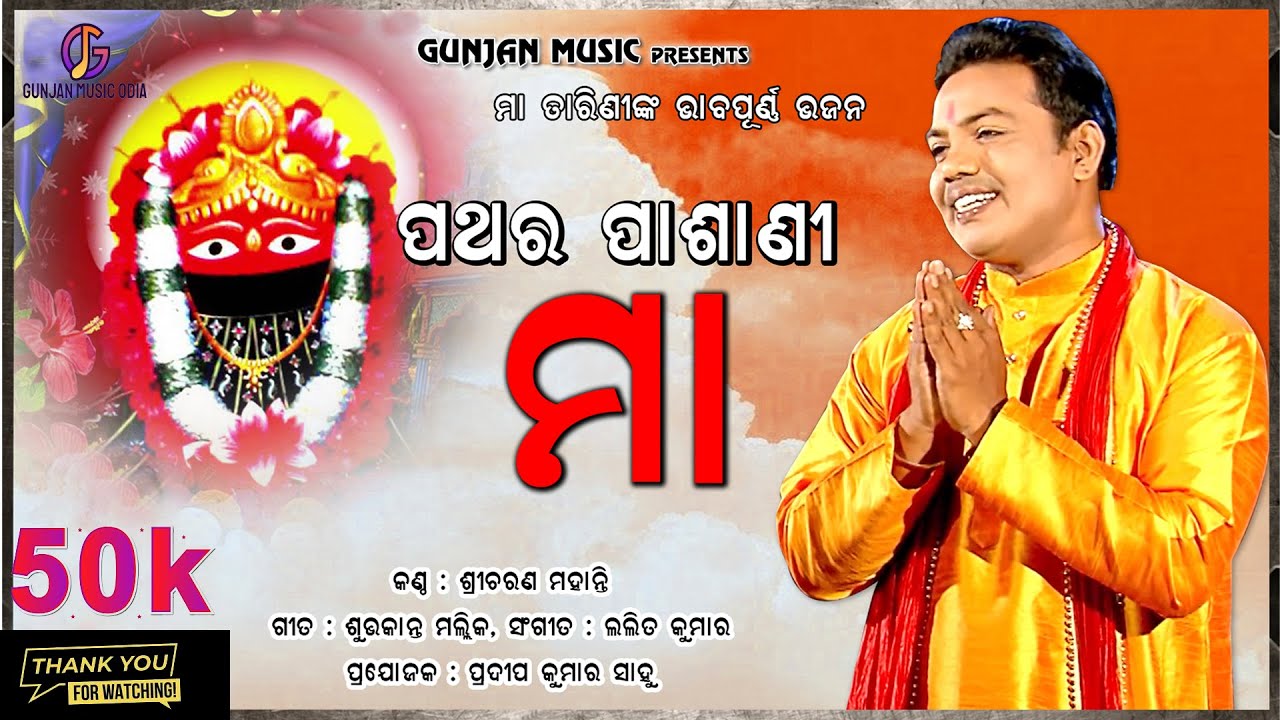 Pathara Pashani Maa  I Odia Maa Tarini Bhajan  I  By : Gunjan Music  I Sri Charan I Lalit Kumar I