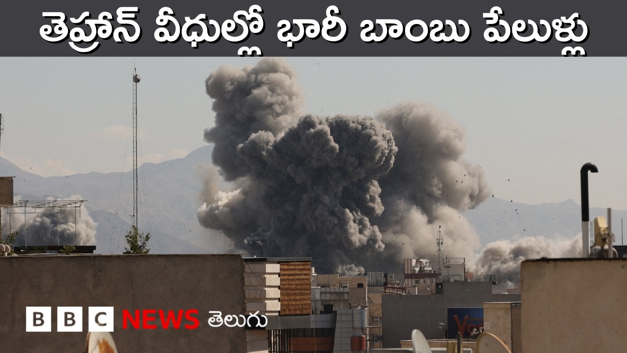 Iranలో 2000 లక్ష్యాలను దెబ్బతీశామన్న America | BBC Prapancham with Gowthami Khan
