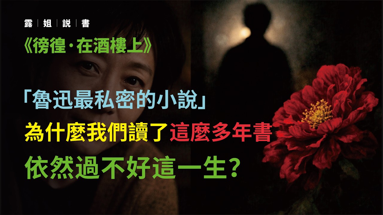 人到中年，誰不是呂緯甫？讀懂這份「痛感」，餘生不再徬徨 #魯迅 #彷徨 #在酒樓上 #經典文學 #讀書筆記 #創意寫作 #中國現代文學 #呂緯甫 #精神內耗 #知識分子的困境