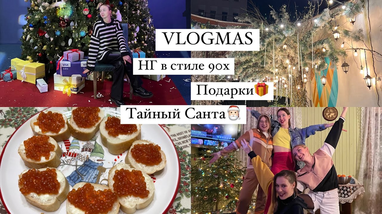 VLOGMAS || Неделя до НГ || Глинтвейн, Имбирное печенье, подарки || НГ в стиле 90х