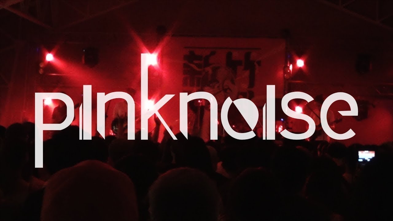 🤘粉紅噪音Pinknoise-東風音樂祭Hsinchu East-Wind Festival HD-風展演館