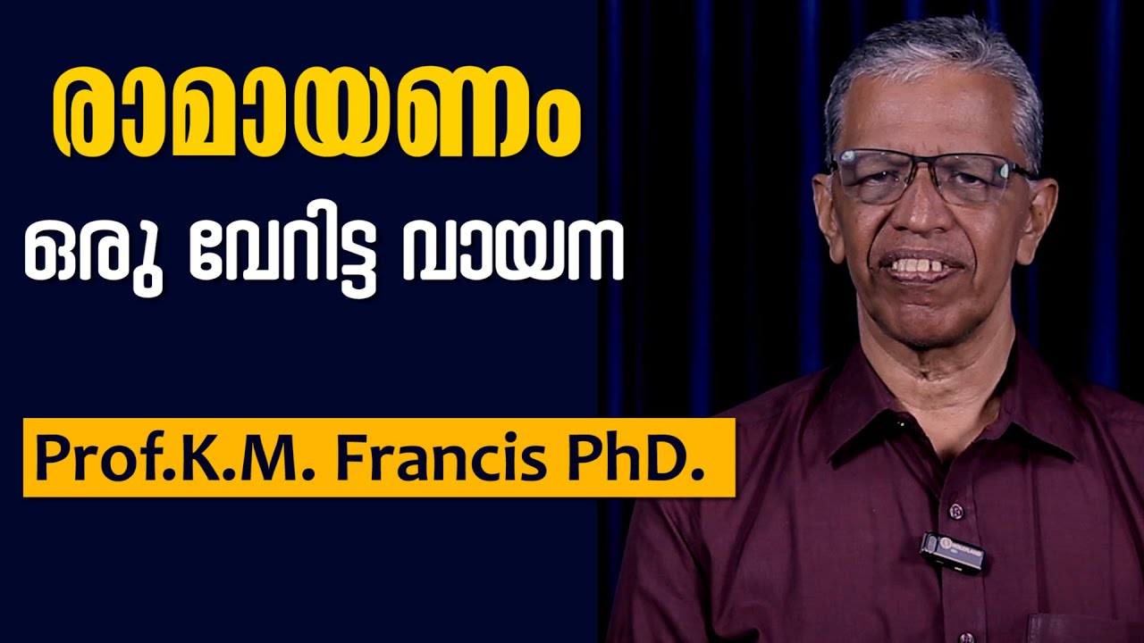 രാമായണം ഒരു വേറിട്ട വായന. Prof. K.M. Francis PhD.