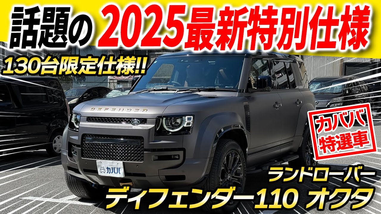 【2025年最新のディフェンダーが早くも登場！】新機能搭載のパワフルなディフェンダー！110 オクタがカババに登場！