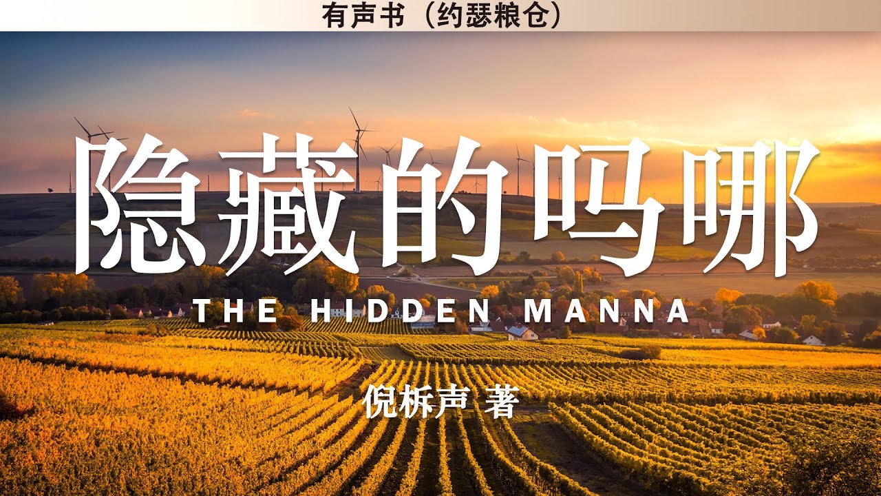 隐藏的吗哪  (上卷)  读经祈祷 The Hidden Manna | 倪柝声 | 有声书