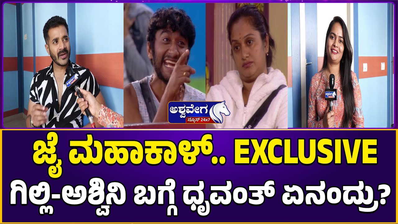 ಜೈ ಮಹಾಕಾಳ್‌.. EXCLUSIVEಗಿಲ್ಲಿ- ಅಶ್ವಿನಿ ಬಗ್ಗೆ ಧೃವಂತ್‌ ಏನಂದ್ರು? BBK Dhruvanth Speaks About Gilli