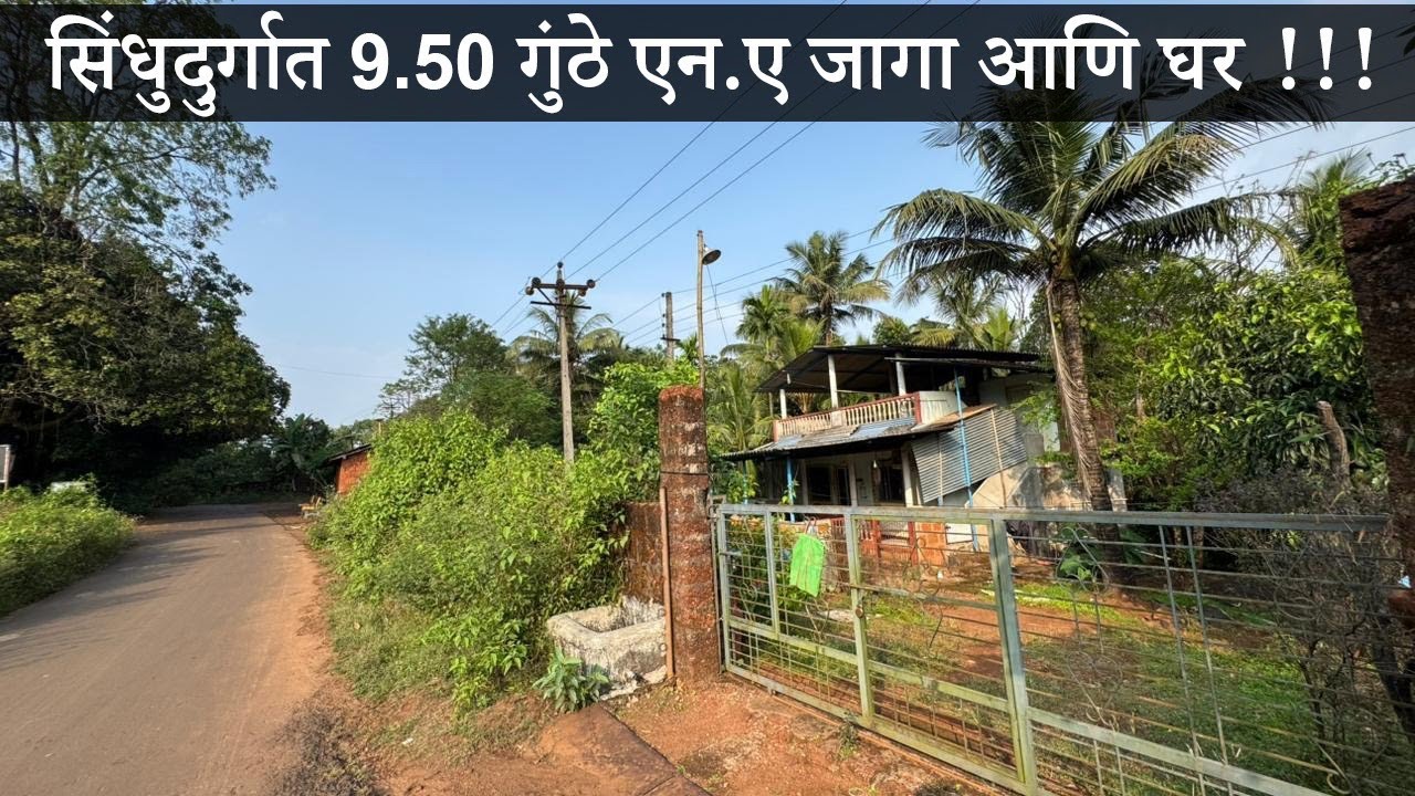 सिंधुदुर्गात रोडटच 9.50 गुंठे एन.ए जागा आणि घर.| लाईट + पाणी + लागवड.| #home #konkanproperty 