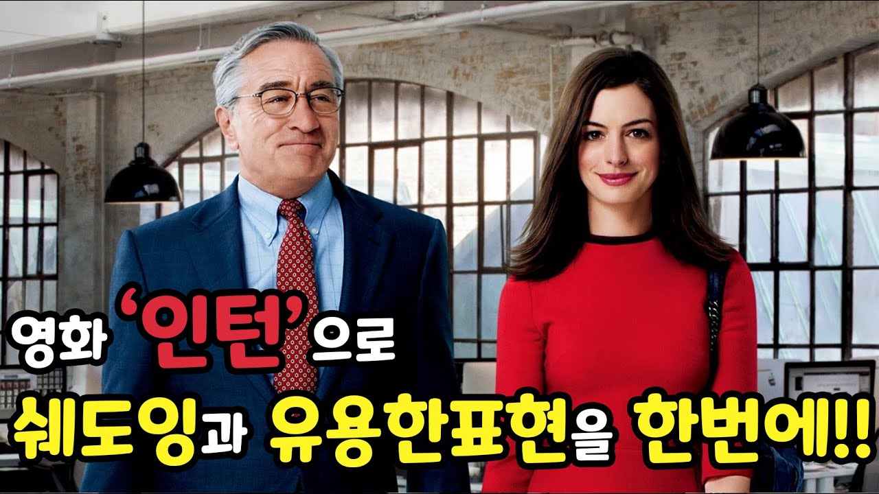 [인턴 #1] 영화 인턴(Intern)으로 쉐도잉과 유용한 영어표현을 단 한번에!!