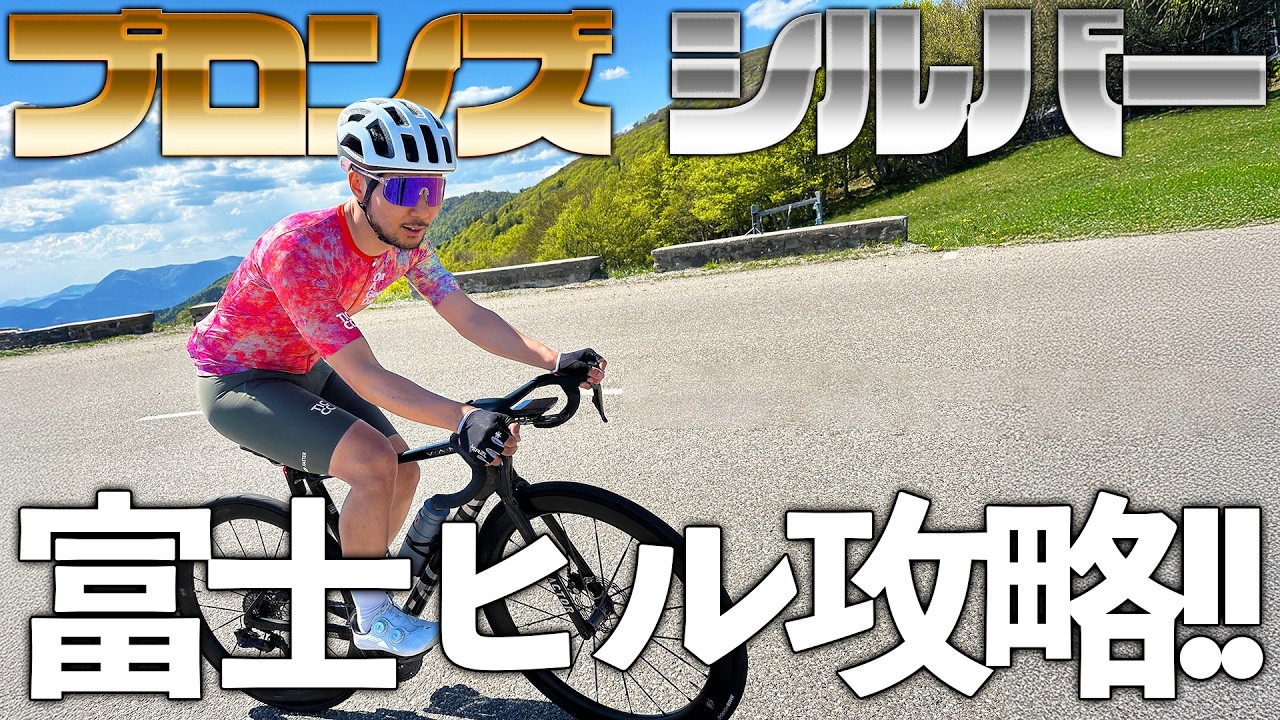 富士ヒルに向けて今からするべきトレーニングとは？
