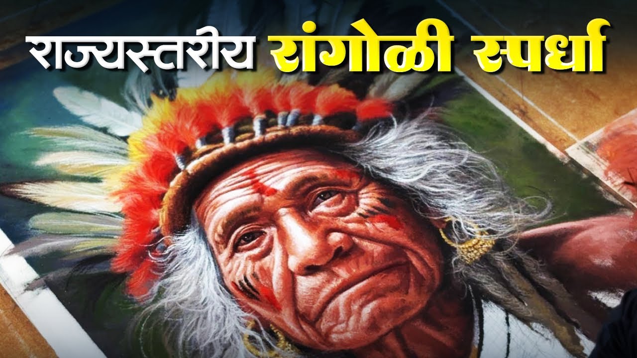 राज्यस्तरीय रांगोळी स्पर्धा आणि प्रदर्शन देवगड २०२५ | Rangoli Competition And Exhibition in  Devgad