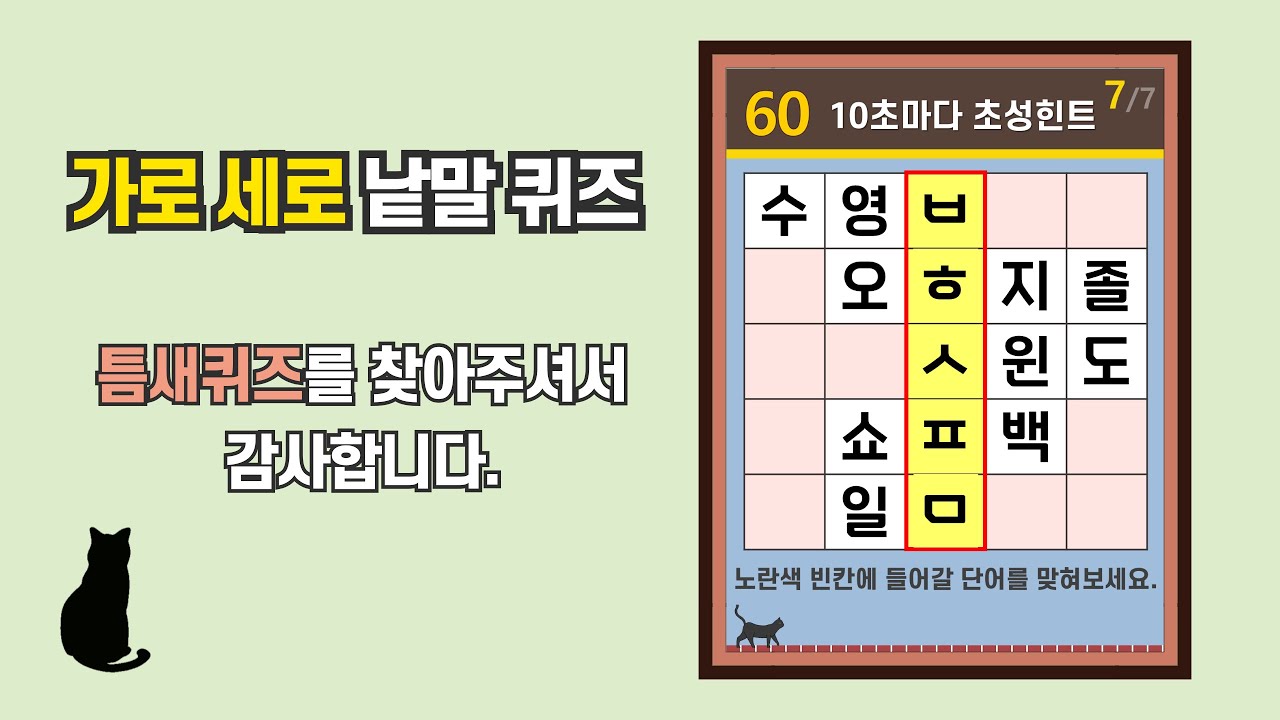 혼자서도 재미있게 푸는 단어 퀴즈- [초성퀴즈, 치매 예방, 단어퀴즈, 두뇌운동, 집중력, 기억력강화]