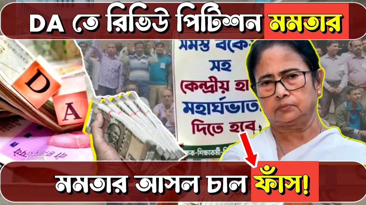 DA মামলায় রিভিউ পিটিশন মমতার সরকারের! মমতার আসল অভিসন্ধি ফাঁস! 
