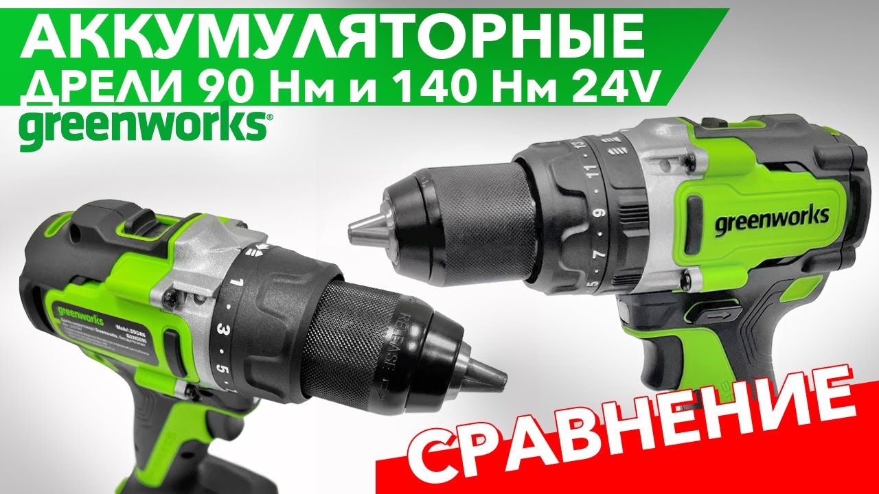 Обзор на дрели-шуруповёрты Greenworks 90нм и 140нм