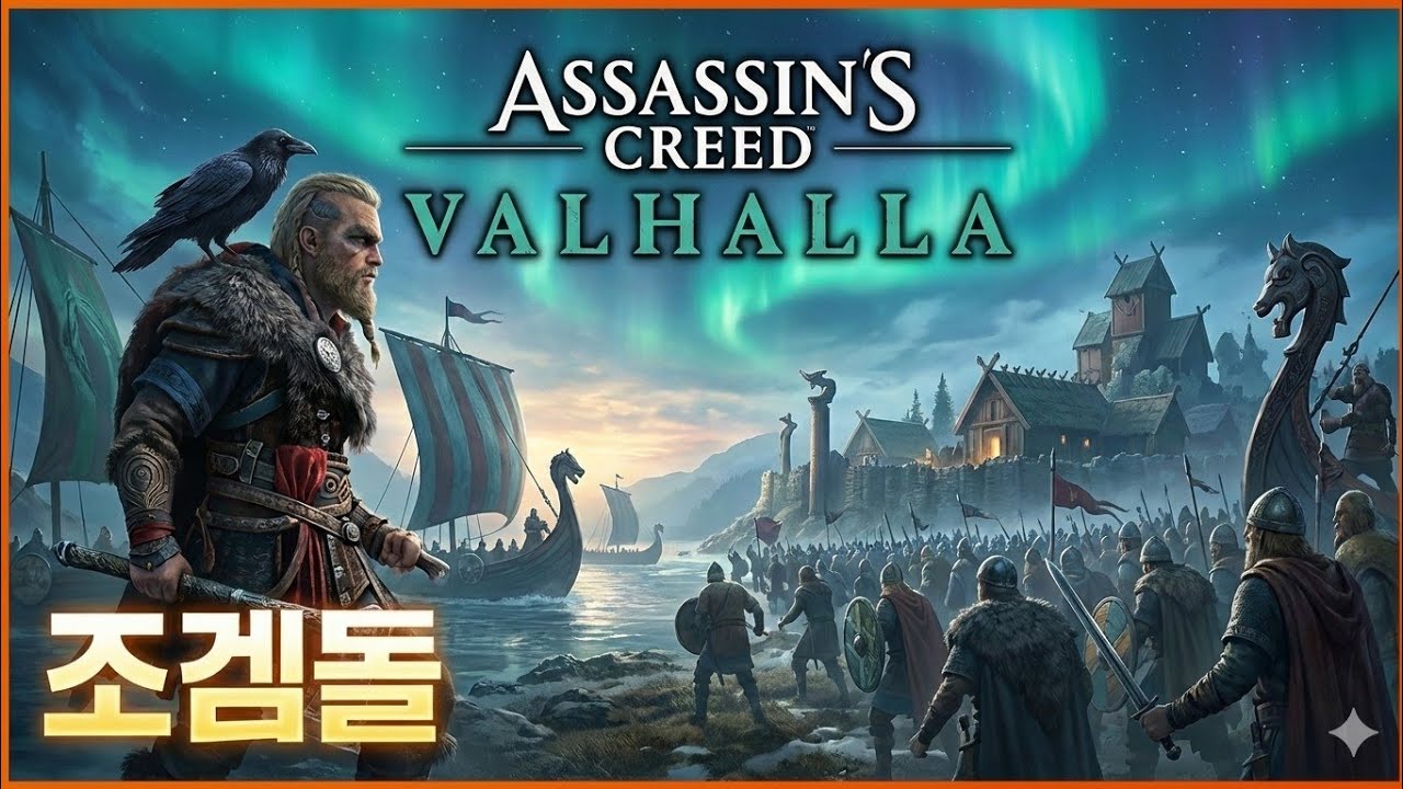 D11-3. 어쎄신크리드 발할라(ASSASSINS CREED VALHALLA) 찍먹은 끝이다! 본격적으로 해보자!!