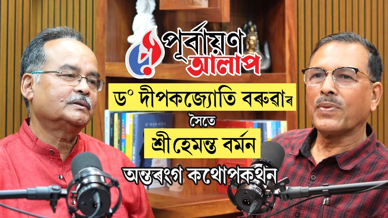 ড: দীপকজ্যোতি বৰুৱাৰ সৈতে শ্ৰী হেমন্ত বৰ্মনৰ অন্তৰংগ কথোপকথন।