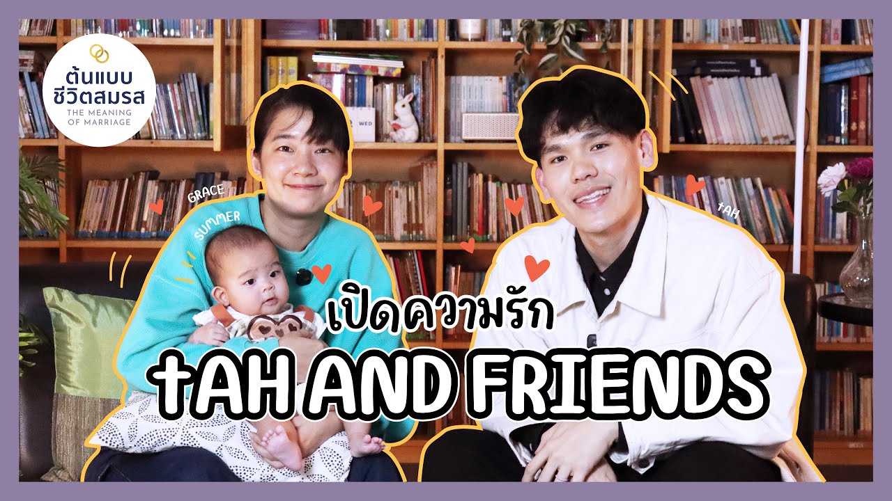 เปิดความรัก tAH AND FRIENDS