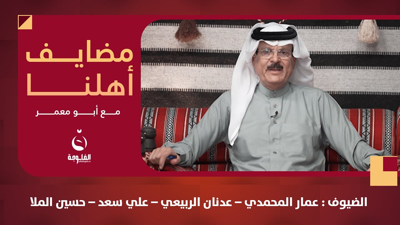 #مضايف_أهلنا مع أبو معمر والضيوف : عمار المحمدي – عدنان الربيعي – علي سعد – حسين الملا الجحيشي
