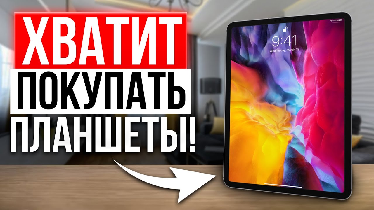 Почему Закончилась Эра Планшетов? 10 ПРИЧИН не покупать планшет в 2024