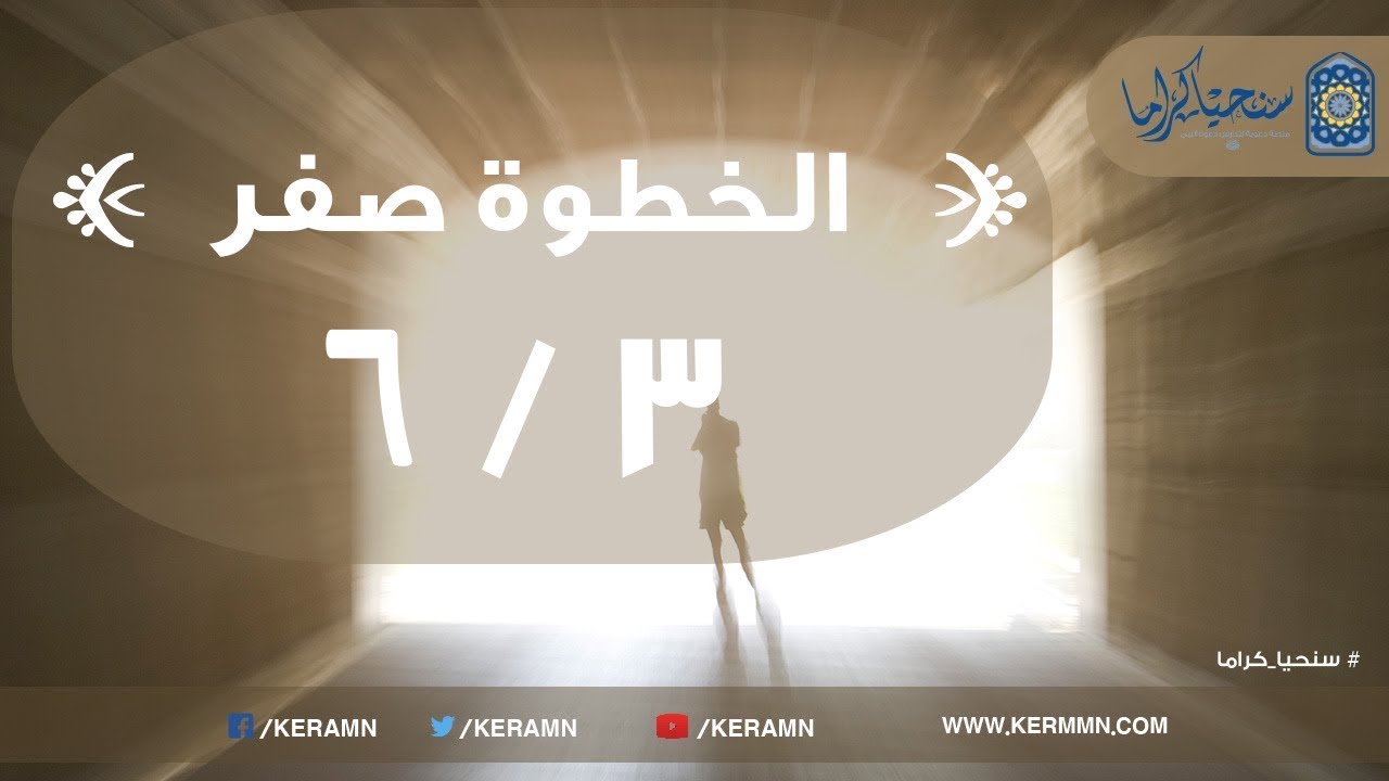 00.03 - كيف خرج جيل الصحابة من الظلمات إلى النور