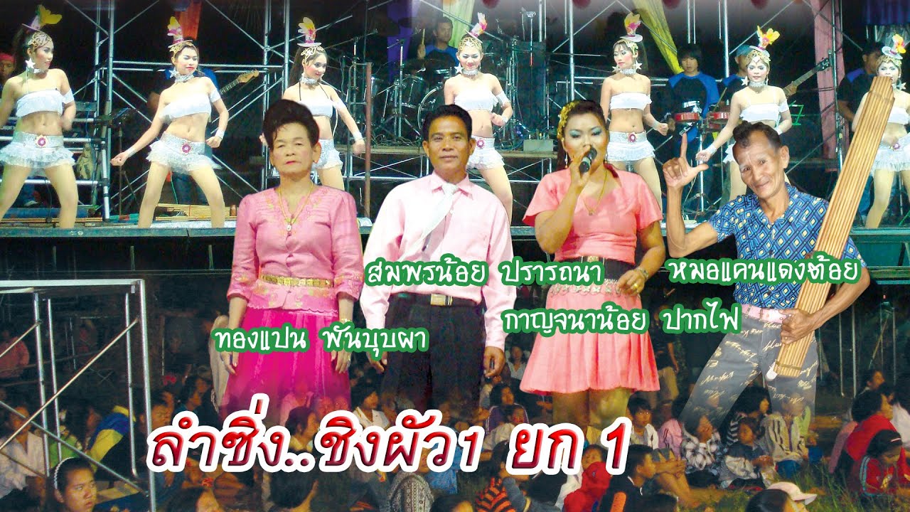 ลำซิ่ง..ชิงผัว ชุด1 ep1 ลำโดย ทองแปน พันบุปผา สมพรน้อย ปรารถนา กาญจนาน้อย ปากไฟ