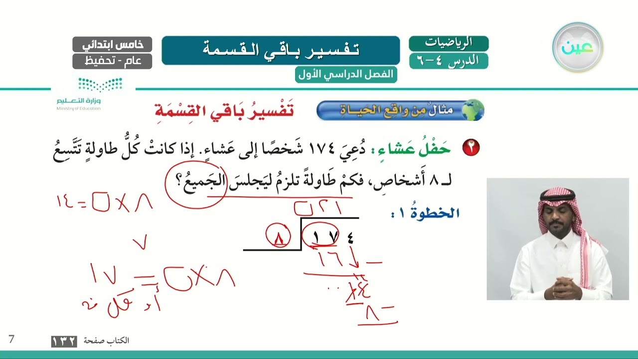 تفسير باقي القسمة - الرياضيات - خامس ابتدائي
