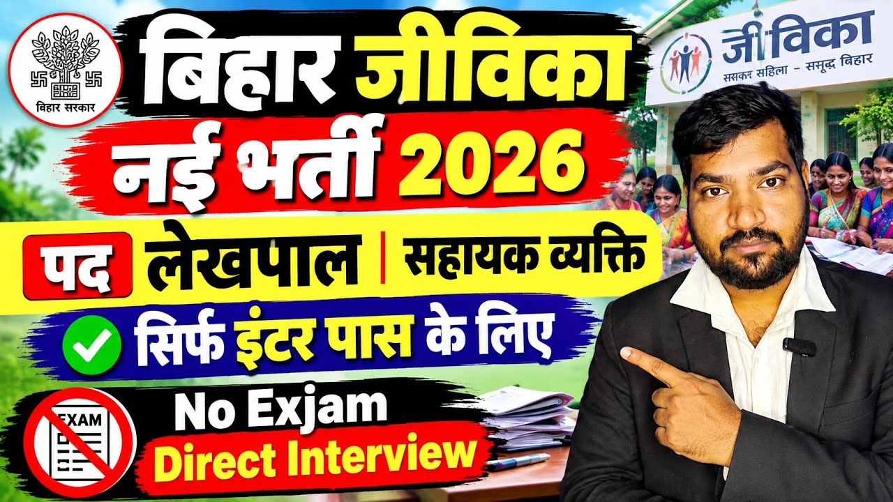 Bihar Jeevika New Vacancy 2026 | लेखपाल सहायक भर्ती | 12th Pass | No Exam Direct Interview