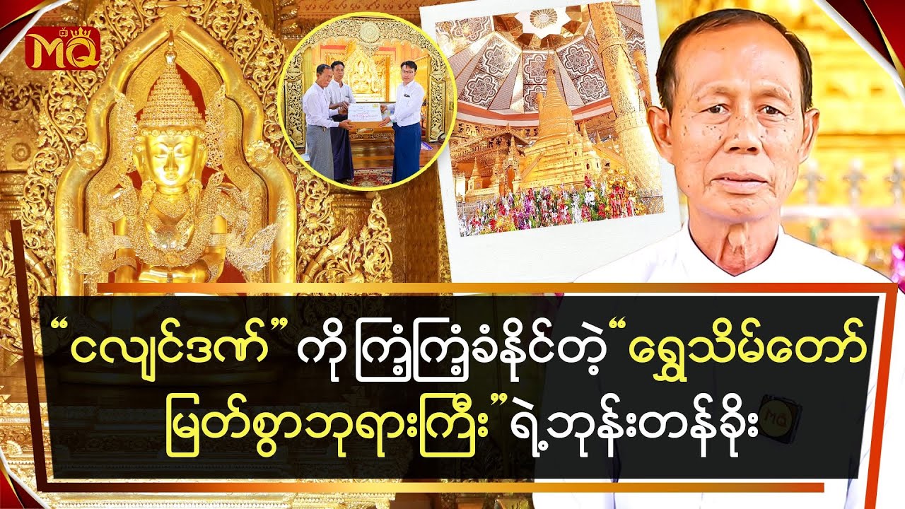 “ငလျင်ဒဏ်” ကို ကြံ့ကြံ့ခံနိုင်ခဲ့တဲ့ “ရွှေသိမ်တော် မြတ်စွာဘုရားကြီး” ရဲ့ ဘုန်းတန်ခိုး