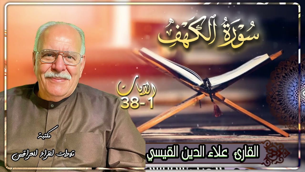 سورة الكهف | القارئ الحاج علاء الدين القيسي رحمه الله