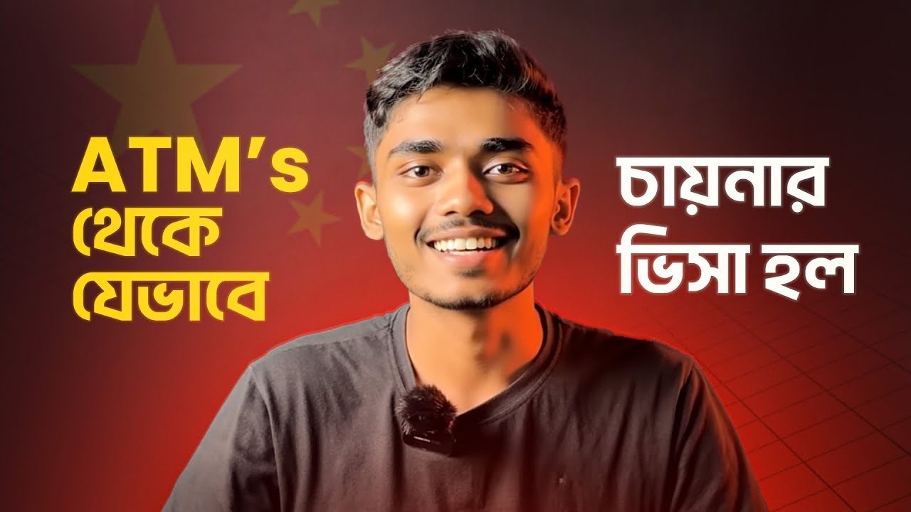 এজেন্সিকে ভরসা করতে ভয় ! ATMs থেকে যেভাবে চায়নার ভিসা হলো ! | Visa Success | Story | ATM Sir
