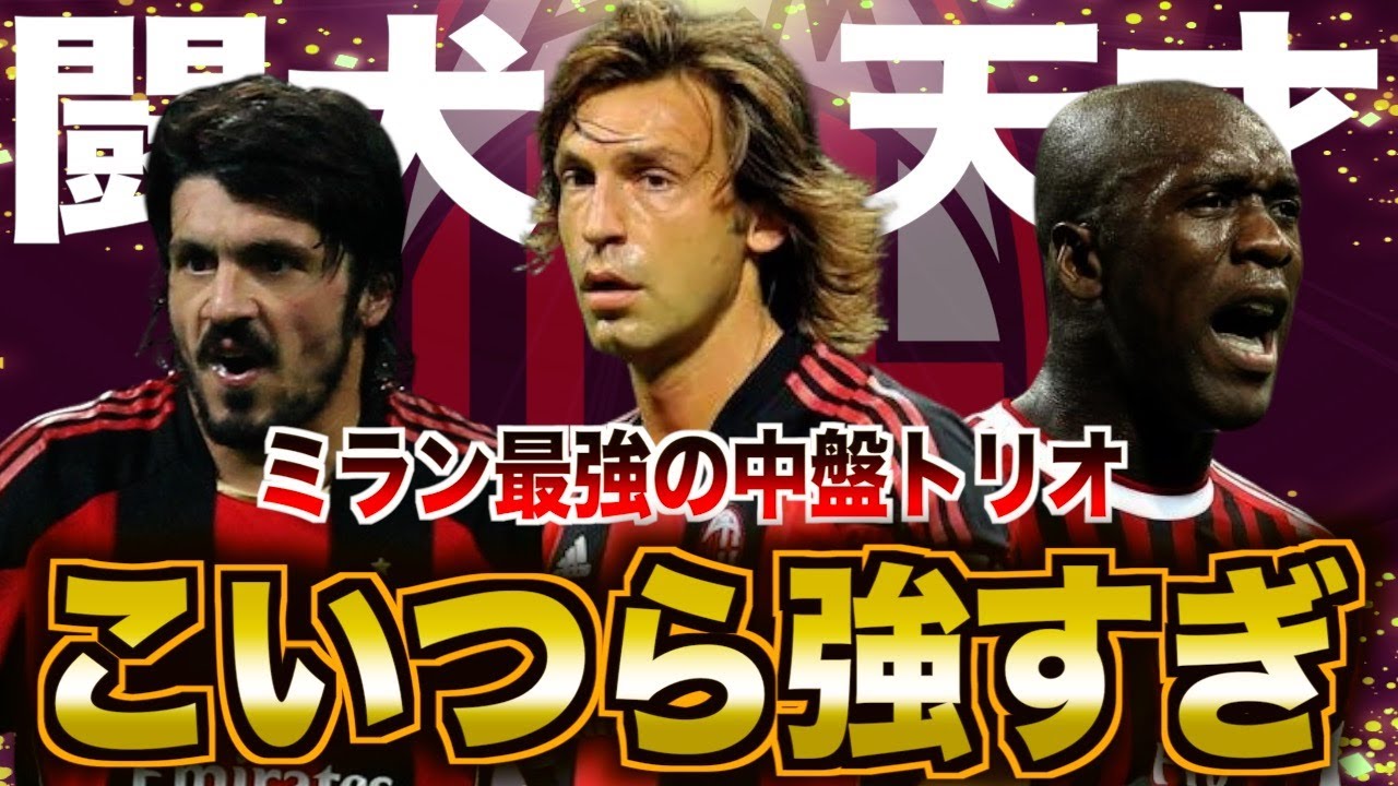 【ピルロシステム】ACミラン黄金期を支えた3人のMFがヤバすぎた・・・