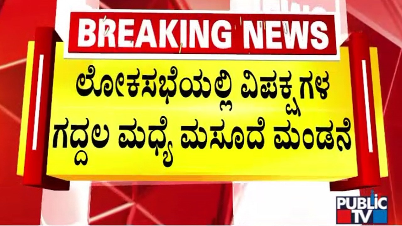 Public Examinations Amendment Bill introduced in Lok Sabha | Public TV