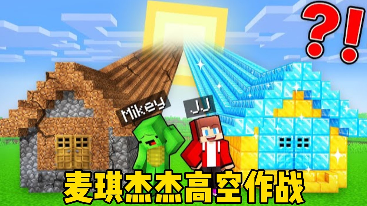 我的世界：麦琪杰杰在高空进行激烈战斗，他们谁能赢得最后的胜利呢？