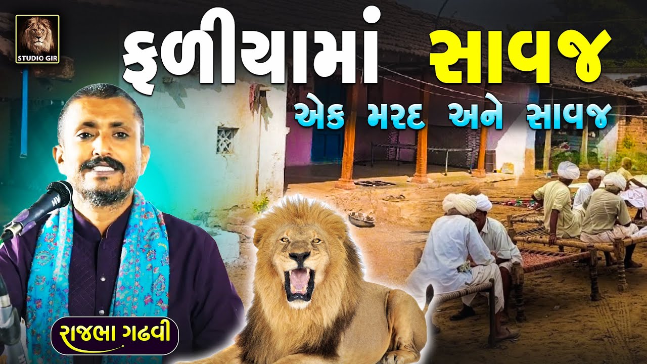 ફળિયા માં સાવજ | એક મર્દ અને સાવજ |  Rajbha Gadhvi | Gir Savaj Ane Mard Manas | New Dayro 2025