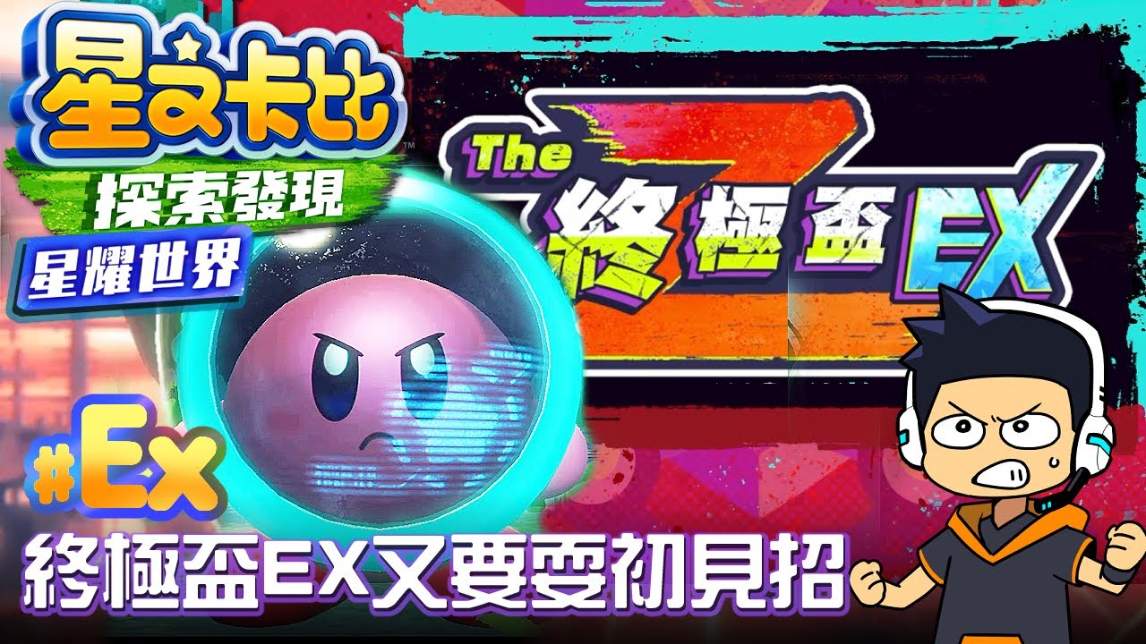 【阿薩】終極盃EX又要耍初見招【星之卡比探索發現 星耀世界 #Ex】
