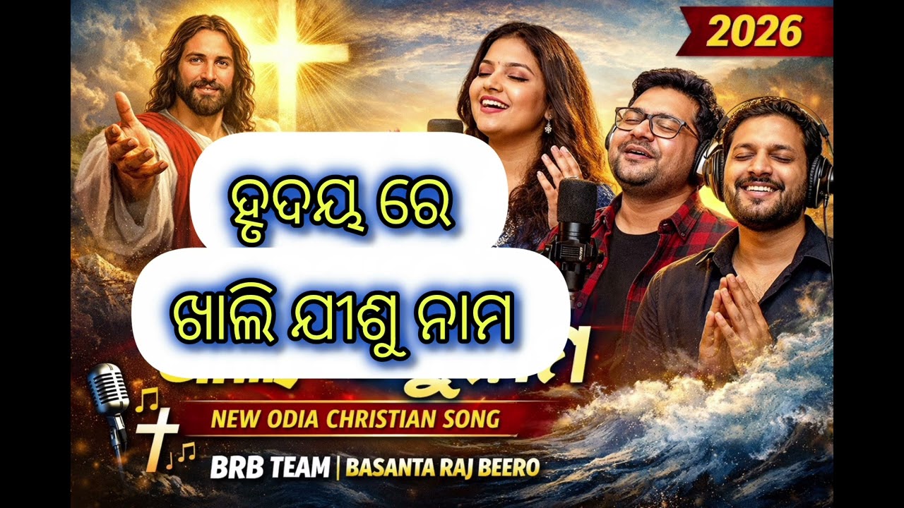 ହୃଦୟରେ ଖାଲି ଯୀଶୁ ନାମ | New Odia Christian Song 2026 | Worship Song | BRB Team