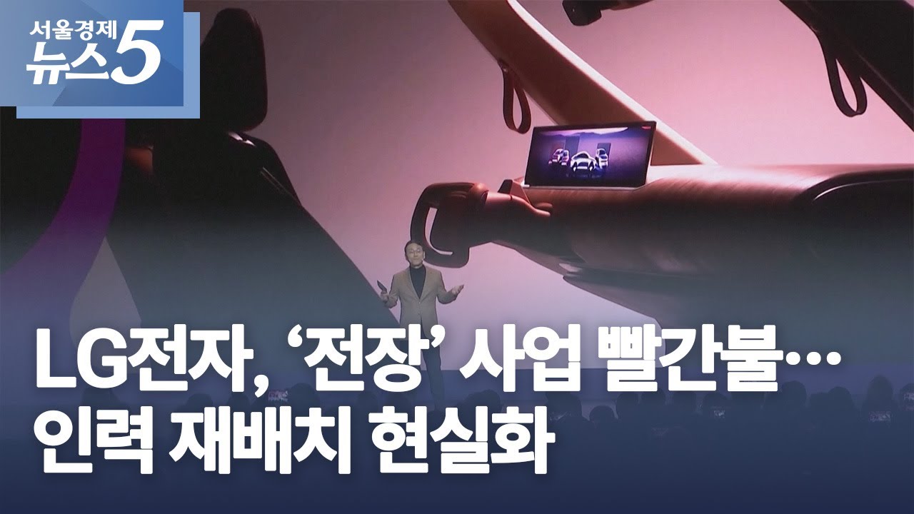 LG전자, ‘전장’ 사업 빨간불…인력 재배치 현실화