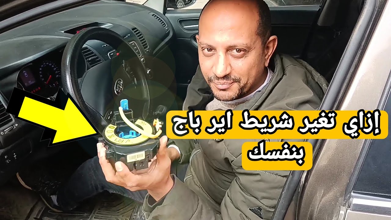 كيفيه تغير شريط الايرباج