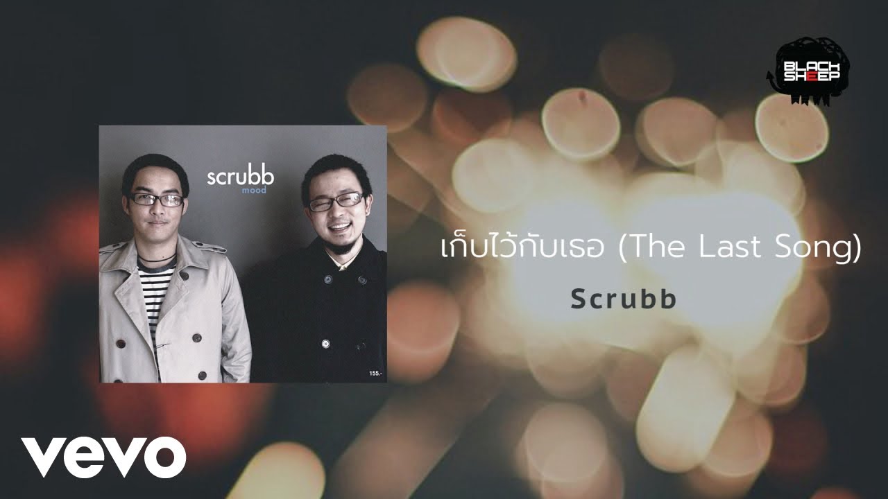 Scrubb - เก็บไว้กับเธอ (Official Lyric Video)
