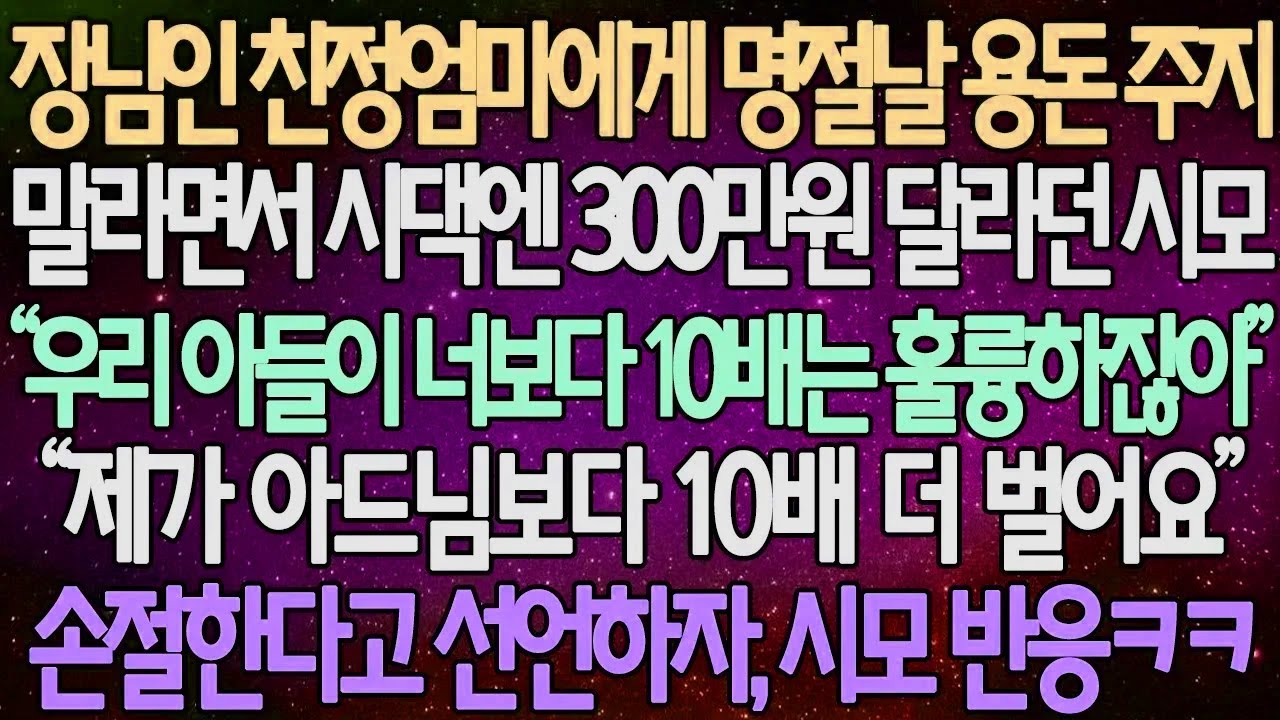 (반전 사연) 장님인 친정엄마에게 명절날 용돈 주지 말라면서 시댁엔 300만원 달라던 시모 “제가 아드님보다 10배 더 벌어요” 손절한다고 선언하자, 시모 반응ㅋㅋ /사이다사연