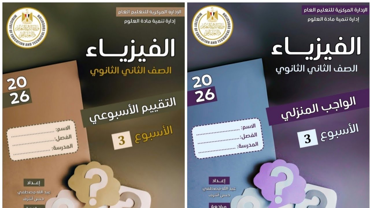 حل (الواجب المنزلي + التقييم الاسبوعي الثالث) فيزياء 2ثانوي 2026 الترم الثاني 