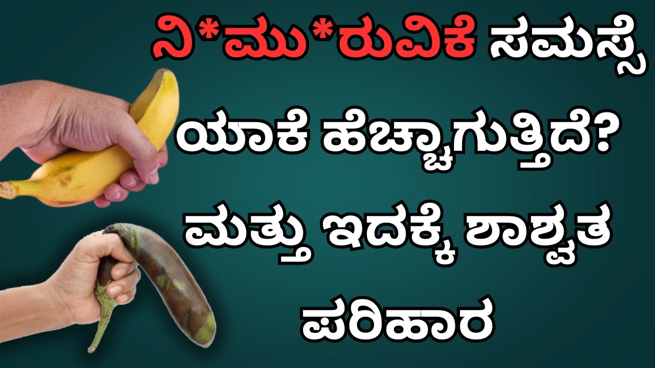 ನಿ*ಮು*ರು*ವಿಕೆ ಸಮಸ್ಸೆ ಶಾಶ್ವತ ಪರಿಹಾರ | Doctor Talks Kannada