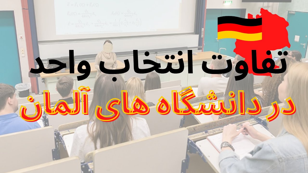 تفاوت انتخاب واحد در دانشگا های آلمان و سیستم آموزشی