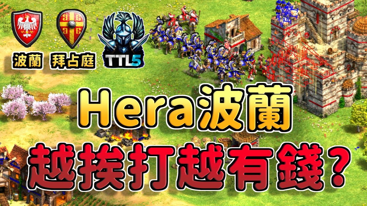 ACCM拜占庭前置槍矛4村插塔瘋狂壓制Hera，被挨打的Hera卻越挨打越有錢？《拜占庭 vs 波蘭》【CC字幕】【世紀帝國2：決定版】