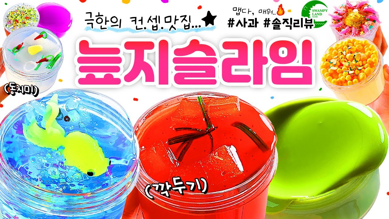 💥 살다 살다... 이런 슬라임은 처음 봄. 😂🔥 ※ 각오하고 들어오세요... 충격 주의! 💥 | 놀라운 컨셉, ‘늪지슬라임’ 🌴 총 13개 본격 리뷰! (노토킹)