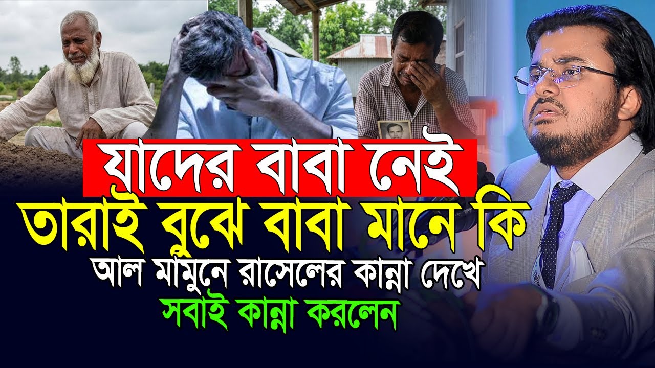 যাদের বাবা না ফেরার দেশে চলে গিয়েছে তারাই বুঝে বাবা মানে কি😭Al Mamun Rasel |baba |life change speech