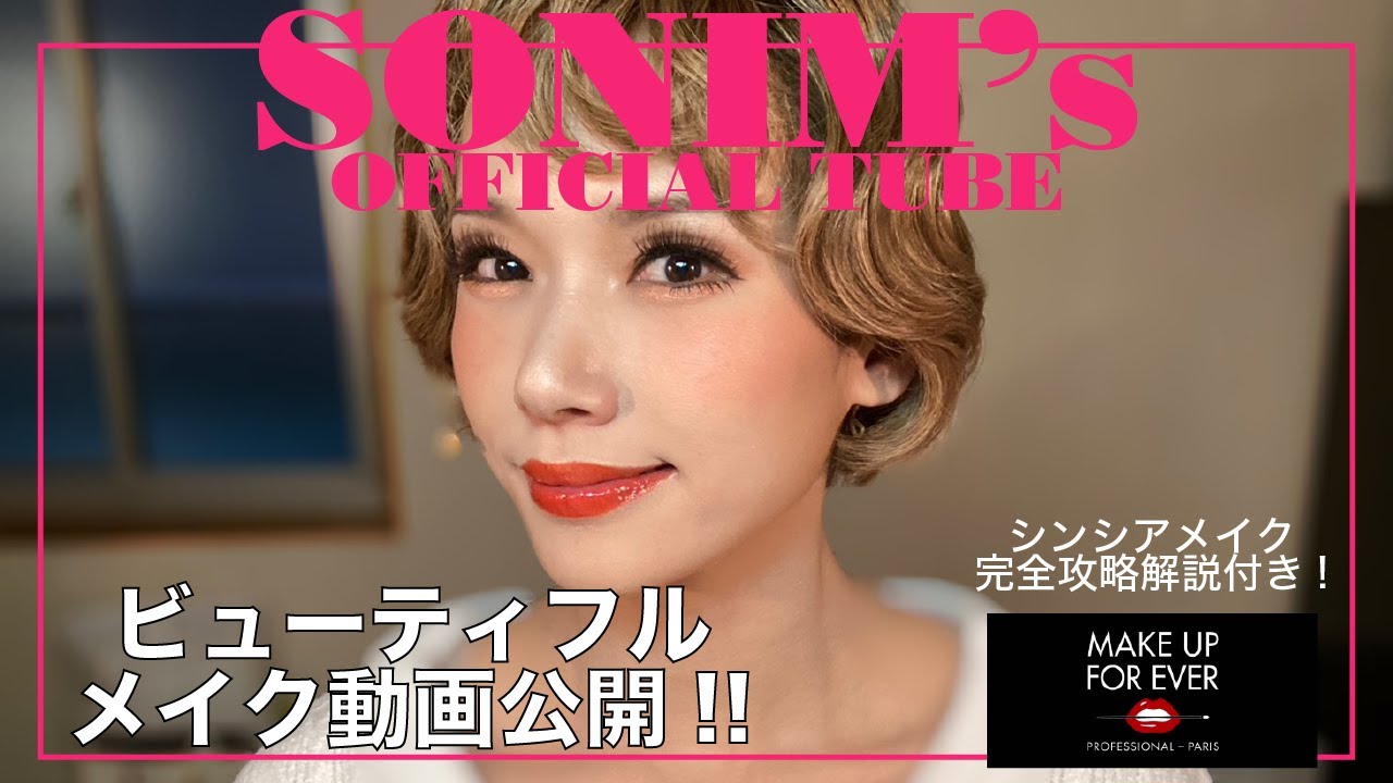 【ソニン】第７弾！『ビューティフル』シンシア役【舞台メイク】動画を大公開！！