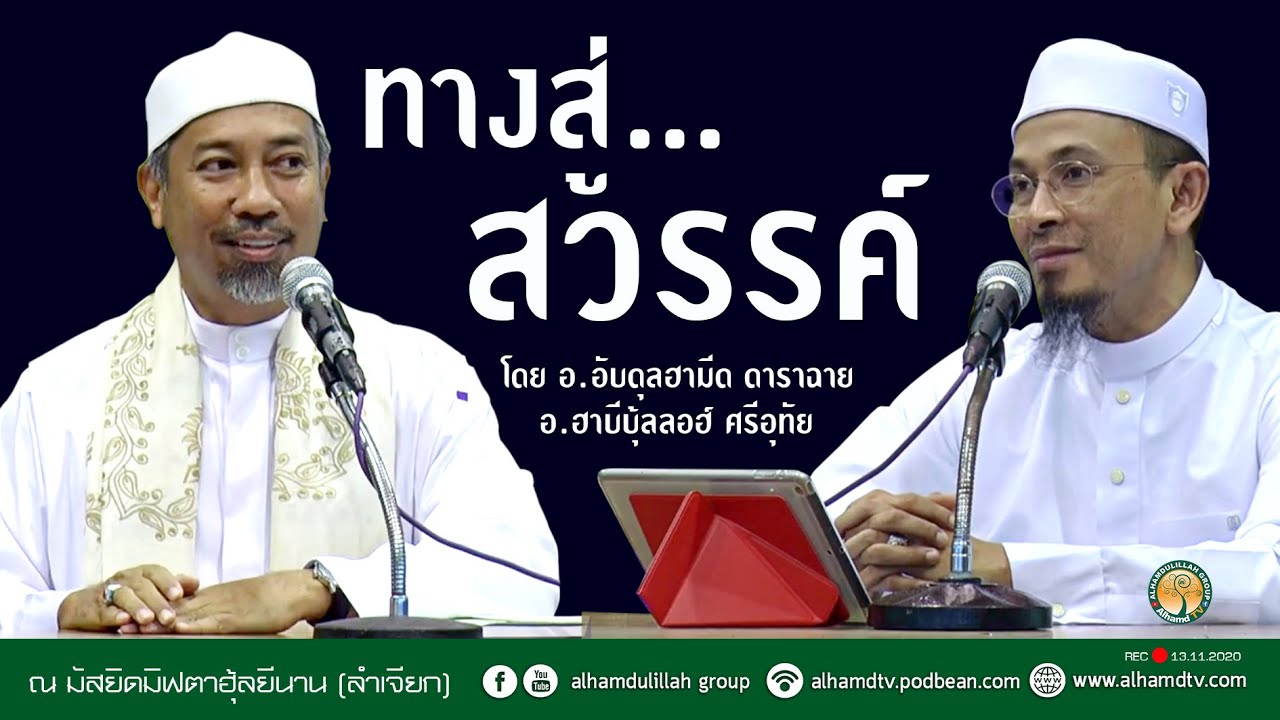 AH 2534 ทางไปสู่สวรรค์ โดย อ.ฮาบีบุ้ลลอฮ์ ศรีอุทัย อ.อับดุลฮามีด ดาราฉาย