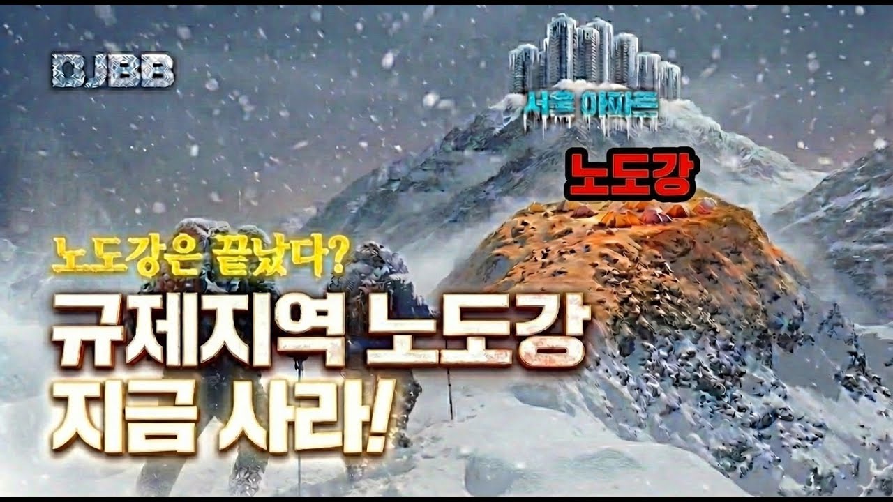 노도강은 끝났다? 아니, 지금이 당신 인생의 마지막 기회인 이유 (부동산 속삭임 2편)